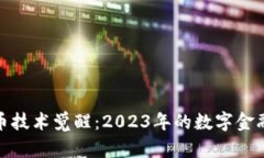 加密货币技术觉醒：2023年的数字金融新趋势