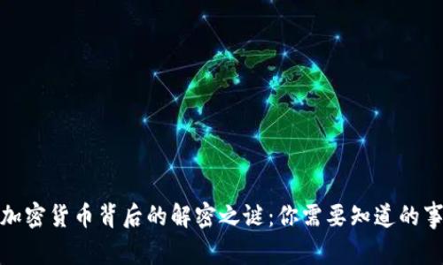 加密货币背后的解密之谜：你需要知道的事