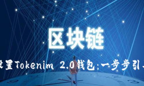 如何下载并设置Tokenim 2.0钱包：一步步引导与实用技巧