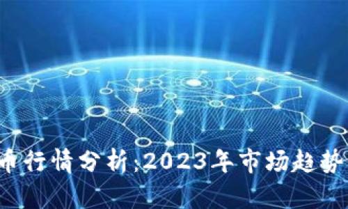 VIB加密货币行情分析：2023年市场趋势与投资前景