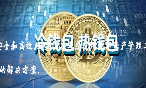 TokenIM 2.0 是一款数字资产管理工具，提供了多种功能，包括安全存储、资产转账等。在关于多重签名的功能方面，TokenIM 2.0 是支持多重签名的，这是一种增强安全性的方式，可以有效防止单一私钥丢失或被盗带来的风险。

### 多重签名的功能和优势

什么是多重签名?
多重签名是一种加密技术，要求多个密钥进行授权才能完成特定的交易。它的主要目的是提升数字资产的安全性。

TokenIM 2.0的多重签名设置
在 TokenIM 2.0 中，用户可以通过以下步骤设置多重签名：
ul
    li首先，打开 TokenIM 应用程序并登录账号。/li
    li在安全设置中找到“多重签名”选项。/li
    li按照提示添加需要的签名者地址，确定签名比例（例如，3/5，表示需要至少3个地址签名才能完成交易）。/li
    li保存设置并测试多重签名交易。/li
/ul

多重签名的应用场景
多重签名非常适用于以下几种场景：
ul
    li团队管理：多个团队成员可以共同管理资金，避免单个员工的错误操作导致损失。/li
    li资产管理：对于高价值的数字资产，可以通过多重签名进行更加严密的控制。/li
    li合作交易：在合伙人交易时，确保每个人都同意操作，从而提高资金安全性。/li
/ul

总结
总的来说，TokenIM 2.0 提供了支持多重签名的功能，使用户能在交易和资产管理中更为安全和高效。如果你在考虑使用数字资产管理工具，TokenIM 2.0 的多重签名功能可以作为一个值得考虑的重要因素。

如此看来，TokenIM 2.0不仅适用于个人用户，也为企业和团队的安全需求提供了令人满意的解决方案。