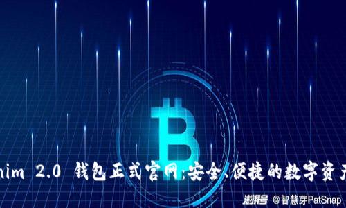 Tokenim 2.0 钱包正式官网：安全、便捷的数字资产管理