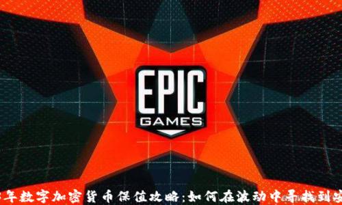 
2023年数字加密货币保值攻略：如何在波动中寻找到安全港