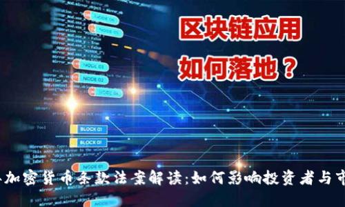 2023年加密货币条款法案解读：如何影响投资者与市场趋势