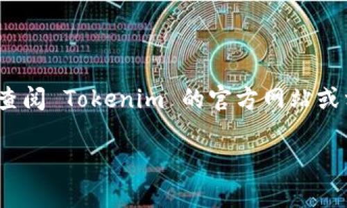 Tokenim 是一个新兴的加密货币钱包提供商，由于市场上有许多不同的冷钱包选项，其具体特征和安全性可能有所不同。如果你在询问 Tokenim 是否是以太坊的冷钱包，最好的方法是直接查阅 Tokenim 的官方网站或相关文档，以了解它的功能和支持的币种。 一般而言，冷钱包是指不连接互联网的存储设备，它可以用于存储各种加密货币，包括以太坊（ETH）和基于以太坊的代币（如ERC-20和ERC-721等）。

如果你对 Tokenim 的使用或特性有其他具体问题，欢迎继续提问！