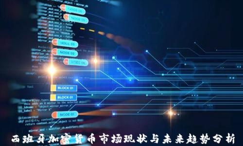 
西班牙加密货币市场现状与未来趋势分析