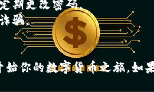 在Tokenim 2.0中创建TRX钱包是一个简单的过程。以下是详细的步骤与说明，帮助你顺利完成TRX钱包的创建。

### 如何在Tokenim 2.0中创建TRX钱包

#### 一、下载和安装Tokenim 2.0
1. **访问官方网站**：前往Tokenim的官方网站进行下载，并确保下载的是最新的2.0版本，以保证安全和功能的完整性。
2. **安装应用**：根据你的操作系统（Windows、Mac、Linux 或移动设备），按照提示完成安装。

#### 二、创建新钱包
1. **打开Tokenim 2.0**：安装完成后，启动Tokenim应用程序。
2. **选择“创建新钱包”**：
   - 在首页界面中，寻找“创建新钱包”或“新建钱包”选项，点击进入。
3. **选择钱包类型**：
   - 根据提示选择“TRX钱包”，确保你是在创建Tron网络的钱包。

#### 三、设置钱包信息
1. **设置钱包名称**：
   - 输入一个易于记住的名称，可以是你的名字或其他你喜欢的。
2. **创建密码**：
   - 输入一个强密码，通常建议使用大写字母、小写字母、数字和符号的组合，以增强安全性。
3. **打勾同意条款**：
   - 阅读并同意用户协议和隐私政策，然后勾选同意框。

#### 四、备份钱包
1. **备份助记词**：
   - 创建TRX钱包时，系统会生成一组助记词（通常是12个单词），这是你恢复钱包的唯一凭证。
   - 强烈建议将助记词写下并保存在安全的地方，绝不要分享给他人。
2. **确认助记词**：
   - 系统会要求你确认助记词的顺序，以确保你已妥善备份。

#### 五、完成钱包创建
1. **访问主界面**：
   - 一旦你成功确认了助记词，钱包创建就完成了，你将进入TRX钱包的主界面。
2. **初始设置**：
   - 在主界面中，你可以看到你的TRX余额等信息，还可以进行一些初始的设置，例如添加联系人等。

#### 六、开始使用TRX钱包
1. **接收TRX**：
   - 点击“收款”按钮，查看你的钱包地址，可以通过扫描二维码或复制地址接收TRX。
2. **发送TRX**：
   - 点击“发送”按钮，输入对方的TRX地址及金额，确认后完成转账。

### 注意事项
- **安全性**：确保你的密码和助记词存放在安全的位置，并定期更改密码。
- **防诈骗**：不轻易点击陌生链接或提供个人信息，以防止诈骗。
- **定期备份**：定期备份助记词和私钥，以防止丢失。

通过以上步骤，你可以在Tokenim 2.0中成功创建TRX钱包，开始你的数字货币之旅。如果在创建过程中遇到任何问题，可以参考官方文档或客服支持。