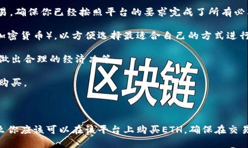 关于“Tokenim 2.0是否可以购买ETH”的问题，下面将给出一些相关信息，帮助你更好地理解。

### Tokenim 2.0

Tokenim 是一个加密货币交易平台或者代币交易项目，许多用户在上面交易不同的加密货币。Tokenim 2.0 可能是对其平台或功能的升级，提供了更多的服务和功能。

### 是否能通过Tokenim 2.0购买ETH？

1. **平台功能**：首先需要确认Tokenim 2.0是否支持以太坊（ETH）的交易。如果Tokenim 2.0 是一个综合性的交易平台，它通常会支持多种加密货币的买卖，包括ETH。

2. **交易对**：查看Tokenim 2.0 上的交易对，看看是否有ETH与其他加密资产或法币的交易对。如果有对应的交易对，用户一般可以通过它购买ETH。

3. **用户验证**：在大多数加密货币交易平台上，用户需要完成身份验证才能进行交易。确保你已经按照平台的要求完成了所有必要的步骤。

4. **支付方式**：了解Tokenim 2.0 支持哪些支付方式（如银行转账、信用卡或其他加密货币），以方便选择最适合自己的方式进行购买。

5. **手续费**：购买ETH通常会涉及交易手续费，了解这些费用也是非常重要的，以便做出合理的经济决策。

6. **市场行情**：最后，查看ETH的市场行情也是比较关键的，确保在合适的时机进行购买。

### 结论

如果Tokenim 2.0 是一个支持ETH交易的合规平台，且你完成了所有需要的步骤，那么你应该可以在该平台上购买ETH。确保在交易前仔细阅读相关条款，并保持对市场变化的关注。这将有助于你做出明智的投资决策。