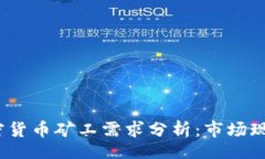 ui  2023年加密货币矿工需求分析：市场现状与未来