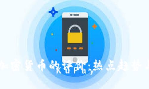 韩国人对加密货币的评价：热点趋势与未来展望