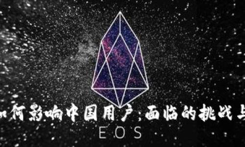Tokenim如何影响中国用户：面临的挑战与应对策略