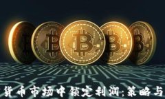如何在加密货币市场中锁定利润：策略与实用小