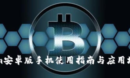 Tokenim安卓版手机使用指南与应用场景解析