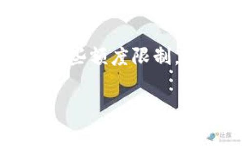 tokenim2.0转出额度限制分析
在当今数字货币日益普及的背景下，许多投资者对Tokenim 2.0平台的功能和限制充满了好奇。Tokenim 2.0是一种新兴的数字资产管理工具，旨在为用户提供便捷的转账和交易体验。然而，用户在进行转出操作时，往往会遇到额度限制的问题。

额度限制的原因
首先，我们需要理解为何会存在额度限制。对于任何数字资产交易平台来说，额度限制主要是为了保证平台的安全性和防范风险。这一点在Tokenim 2.0中尤为明显。在进行大额转出时，平台可能会要求用户进行身份验证，以确认其交易的合法性和安全性。

额度限制的具体表现
在Tokenim 2.0平台上，用户在进行转出时，通常会遇到以下几种额度限制：
ul
  li每日转出限额：许多用户在一天之内只能转出一定的额度，超出部分需要等到翌日再次进行转出。/li
  li单笔转出限额：用户在一次交易中能够转出的最高金额限制，目的在于防止恶意交易和防止系统负荷过大。/li
  li账户等级限制：根据用户的账户等级，转出额度可能有所不同。高级用户通常享有更高的转出额度。/li
/ul

如何应对转出额度限制
虽然转出额度的限制可能会给用户造成不便，但也有一些应对的方法：
ul
  li提高账户等级：用户可以通过增加账户的交易频率或额度，来提升自己的账户等级，从而享受更高的转出额度。/li
  li分批转出：如果用户需要转出的金额超过了单笔或每日的限额，可以考虑将资金分多次转出。/li
  li详细了解平台规则：了解Tokenim 2.0的具体额度限制规定，有助于用户更好地进行资金规划。/li
/ul

用户体验与额度限制
尽管额度限制带来了操作上的限制，但许多用户在使用Tokenim 2.0时，仍然收获了很好的体验。比如，一位用户在阳光下的花园里，正忙着将手中的数字资产转出给朋友。他感受到阳光洒在身上的温暖，思绪飘到最近发生的交易上，虽然转出额度有限，但他相信这种限制能够保障平台的安全。通过逐步转出，他不仅完成了转账，还获得了朋友的感谢。

结束语
我们必须承认，虽然Tokenim 2.0的转出额度限制可能会给用户带来一定的不便，但这也是保障交易安全的重要手段。在使用Tokenim 2.0进行数字资产转移时，了解这些额度限制，有助于用户更合理地规划他们的资金流动。

Tokenim 2.0转出额度限制解析：如何安全高效转账？