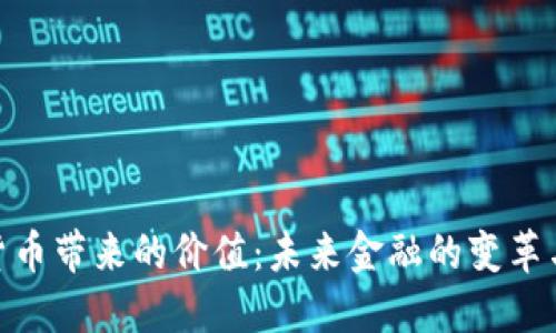 加密货币带来的价值：未来金融的变革与机会