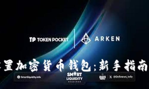 如何轻松设置加密货币钱包：新手指南与实用技巧