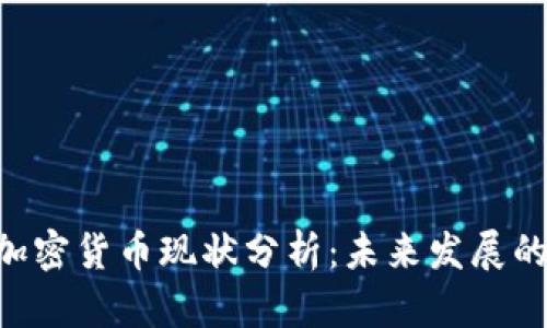 2023年CZ加密货币现状分析：未来发展的机遇与挑战