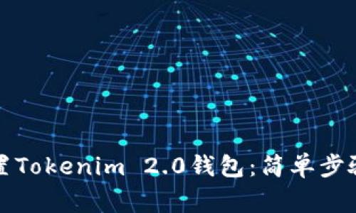如何正确设置Tokenim 2.0钱包：简单步骤与注意事项