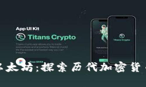 从比特币到以太坊：探索历代加密货币的发展历程