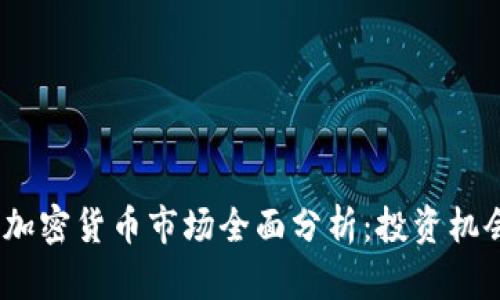 2023年日本加密货币市场全面分析：投资机会与风险并存