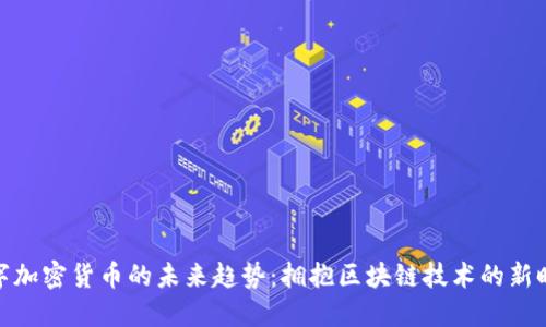 数字加密货币的未来趋势：拥抱区块链技术的新时代