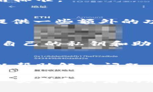 Tokenim和TP钱包（TokenPocket钱包）是两种不同的加密货币钱包，虽然它们都支持多种区块链资产和代币，但它们之间的通用性依然取决于具体的资产和使用场景。以下是一些关于两者的基本情况以及可能的通用性：

1. **资产支持**：
   - **Tokenim**：通常支持多种代币，尤其是与以太坊兼容的ERC-20代币，以及某些其他区块链的资产。
   - **TP钱包**：作为一个多链钱包，TP钱包支持众多不同区块链上的资产，包括比特币、以太坊、波场等。

2. **代币转移**：
   - 如果你持有的代币在Tokenim和TP钱包中都受到支持，你就可以将它们从一个钱包转移到另一个钱包。例如，你可以将以太坊（ETH）或ERC-20代币从Tokenim转出，然后在TP钱包中接收。
   - 在转移时，需要留意手续费和网络确认时间，因为不同的区块链可能会有不同的处理速度和费用标准。

3. **操作界面和功能**：
   - Tokenim和TP钱包的用户界面和功能可能有所不同，你可能需要适应不同的操作方式。TP钱包提供一些额外的功能，比如去中心化交易所（DEX）集成、Staking等，而Tokenim可能在某些方面表现更为简洁。

4. **安全性**：
   - 两种钱包的安全性也可能有所不同，建议用户在使用时选择受信赖的、经过验证的钱包，并确保自己的私钥和助记词安全。

5. **社区和支持**：
   - 两者的用户社区和支持资源也可能有所不同，使用中遇到问题时，查看相关社区论坛或文档可以帮助解决问题。

总结而言，Tokenim和TP钱包可以通用于支持相同代币的转移和管理，但具体情况需要根据持有的资产类型和两者的版本功能来判断。如果你在使用过程中有具体的应用场景，可以进一步探讨。