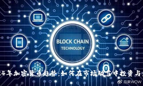 2024年加密货币趋势：如何在市场动荡中投资与盈利