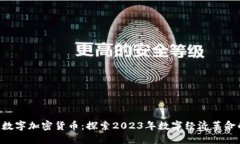 MOMO数字加密货币：探索2023年数字经济革命的新宠