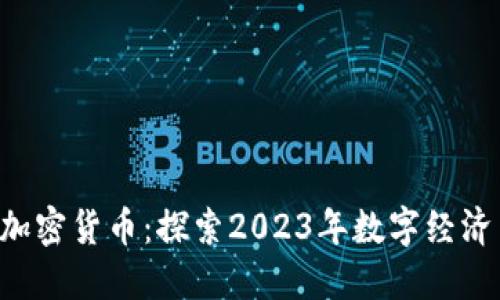 MOMO数字加密货币：探索2023年数字经济革命的新宠