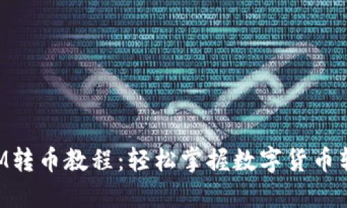 TokenIM转币教程：轻松掌握数字货币转账技巧