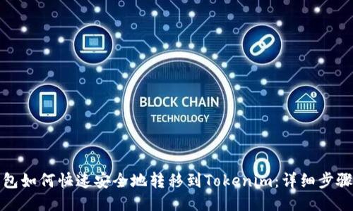 火币钱包如何快速安全地转移到Tokenim：详细步骤与技巧