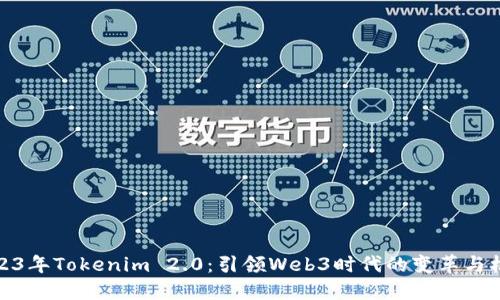2023年Tokenim 2.0：引领Web3时代的变革与机遇