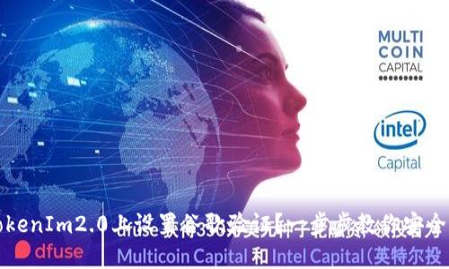 如何在TokenIm2.0上设置谷歌验证？一步步教你安全保护账号