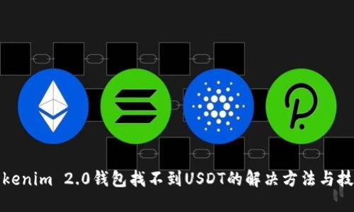 Tokenim 2.0钱包找不到USDT的解决方法与技巧
