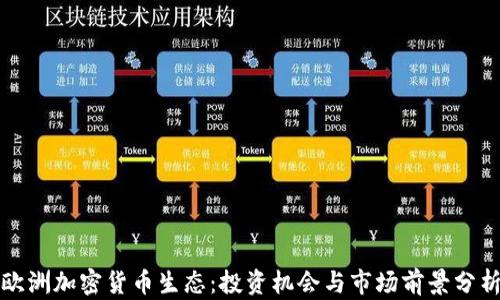 
欧洲加密货币生态：投资机会与市场前景分析