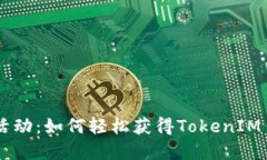 2023年EON空投活动：如何轻松获得TokenIM 2.0及其潜