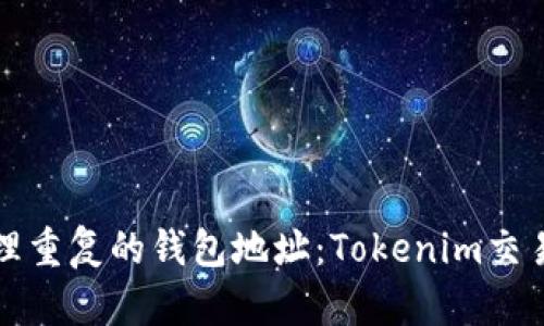 如何识别和处理重复的钱包地址：Tokenim交易的安全性分析