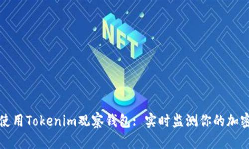 如何使用Tokenim观察钱包: 实时监测你的加密资产