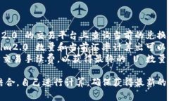 要将 tokenim2.0 转换为 U（USDT），需要了解当前的