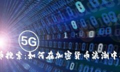 Tokenim 2.0 代币搜索：如何在加密货币浪潮中找到