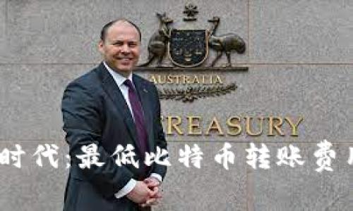 Tokenim2.0时代：最低比特币转账费用的深度解析