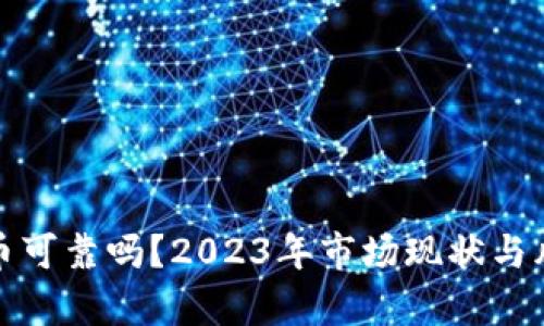 加密货币可靠吗？2023年市场现状与风险分析