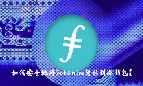 如何安全地将Tokenim转移到冷钱包？