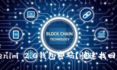 blockquote
  忘记Tokenim 2.0钱包密码？快速找回方法与技巧