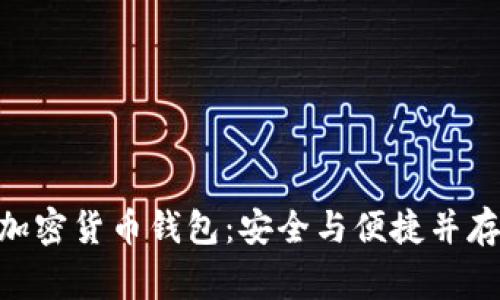 Apling加密货币钱包：安全与便捷并存的选择