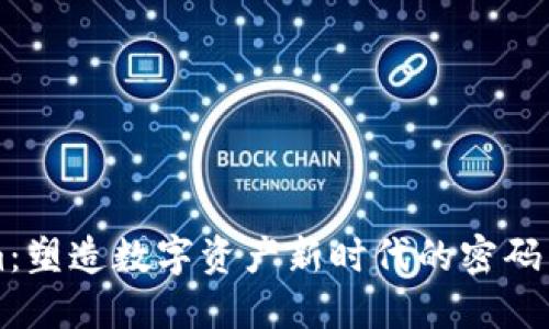 Tokenim：塑造数字资产新时代的密码货币平台