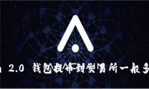 Tokenim 2.0 钱包提币到交易所一般多久到账？