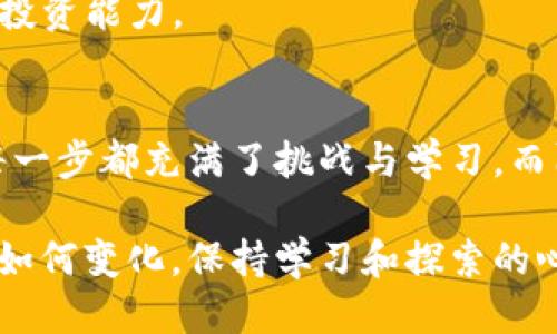 tiaoti人民币如何快速而安全地兑换TokenIM 2.0：全面指南/tiaoti  
人民币, TokenIM 2.0, 数字货币, 交易指南/guanjianci

引言
在这个数字化迅速发展的时代，传统货币与数字货币的界限正变得越来越模糊。尤其是人民币的兑换方式在不断创新，TokenIM 2.0的出现为用户提供了一种全新的选择。

什么是TokenIM 2.0？
TokenIM 2.0是一个以区块链技术为基础的数字资产交易平台，主要面向全球用户，致力于提供高效、安全的数字货币交易服务。它不仅支持基本的买卖功能，同时提供更复杂的投资工具。
在某个阳光明媚的下午，小李坐在咖啡馆的一隅，手中捧着一杯香浓的咖啡，眼前的笔记本电脑屏幕闪烁着，他正尝试将人民币兑换成TokenIM 2.0上的数字货币。他的心中充满了期待与疑惑。

人民币兑换TokenIM 2.0的步骤
兑换人民币为TokenIM 2.0的过程其实并不复杂，但依然需要严格遵循一些步骤，以确保安全和效率。

h4步骤一：选择合适的交易平台/h4
在决定兑换之前，小李在网上查询了多家交易所的信息，考虑安全性、费用、流动性等因素。最终，他选择了一个口碑良好的平台，这个平台不仅能够透彻地解释TokenIM 2.0的优劣，还是许多资深投资者的首选。

h4步骤二：注册账户并完成实名认证/h4
在小李的桌子上，阳光透过窗户洒在老旧的木桌上，他认真填写着注册信息。为了能够顺利兑换，他必须完成实名认证。这个过程虽然繁琐，但他知道只有这样才能确保资金的安全。

h4步骤三：充值人民币/h4
实名认证通过后，小李通过支付宝将人民币充值到他的交易账户。充值的过程十分顺利，但他依然感到心跳加速，仿佛每一分钱都承载着他的期望。

h4步骤四：下单购买TokenIM 2.0/h4
资金到账后，小李兴奋地在平台上浏览着交易页面，寻找TokenIM 2.0的最新价格。他选择了适合的买入时机，毫不犹豫地点下了购买按钮。此时，他能感受到手心微微出汗，紧张与兴奋交织在一起。

兑换后的市场观察与投资策略
成功兑换TokenIM 2.0后，小李并没有立即进行转售。他意识到，持有资产的时间与市场动态同样重要。
在紧张的市场环境中，当阳光透过窗帘，洒在他满是探讨财务数据的笔记本上时，老李逐渐形成了自己的投资策略。他开始学习技术分析，通过行情图表来判断未来的走势。

TokenIM 2.0的优势分析
从小李的经验中，我们可以看到TokenIM 2.0所带来的多个优势。

h4安全性高/h4
TokenIM 2.0提供多重安全保障——包括多重签名机制和冷钱包存储，使用户资金免受黑客的威胁。

h4方便性/h4
此外，TokenIM 2.0的操作界面简洁而直观，用户无需担心繁琐的技术问题，便可以轻松上手。

h4丰富的交易选项/h4
平台还提供多种数字货币的交易选项，这让小李在决定如何获取收益时有了更大的灵活性。

如何规避风险
当然，任何投资都有风险。小李在市场中摸爬滚打，也意识到遵循以下原则十分重要：

h4不盲目跟风/h4
在泡沫的市场中，很多投资者往往由于恐惧或贪婪而做出错误决定。小李明白，制定个人的投资计划和判断标准才是稳健的做法。

h4多做研究/h4
深入了解市场动态和相关技术非常关键，他每天都会利用闲暇时间学习市场新闻和技术分析，提升自己的投资能力。

总结
通过这样的管道，小李不仅成功地将人民币兑换为TokenIM 2.0，还是在这个过程中积累了丰富的经验。每一步都充满了挑战与学习，而阳光依然洒落在那张老旧的木桌上，世界在不断变化，他的投资之路也在这份探索精神的引导下向前迈进。

人民币换TokenIM 2.0的过程不仅是一次简单的货币转化，更是个人财务管理能力的一种提升。无论未来如何变化，保持学习和探索的心态，才能在这个充满机遇的数字经济中立于不败之地。