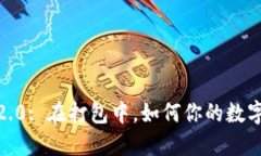 TokenIM 2.0: 在打包中，如何你的数字资产管理？