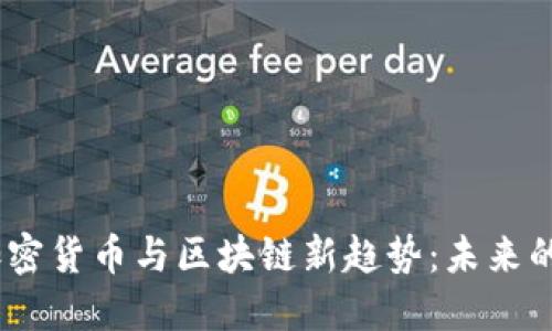 2023年加密货币与区块链新趋势：未来的金融革命